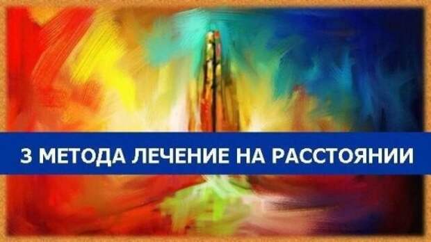 3 метода лечения на расстоянии