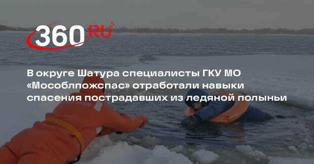 Спасатели провели тренировку по спасению провалившихся под лед на озере Святое