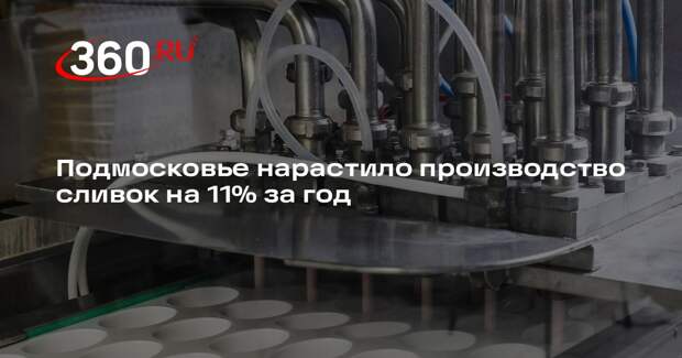 Подмосковье нарастило производство сливок на 11% за год