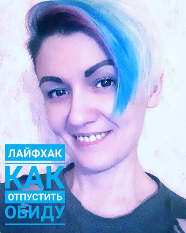 Лайфхак , как отпустить обиду