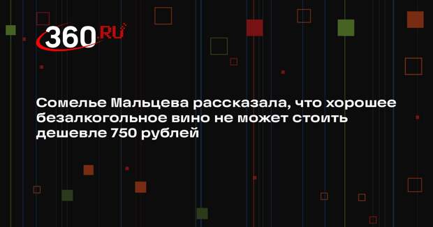 Сомелье Мальцева рассказала, что хорошее безалкогольное вино не может стоить дешевле 750 рублей