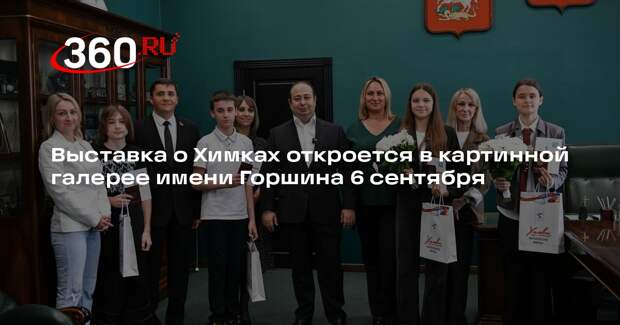 Выставка о Химках откроется в картинной галерее имени Горшина 6 сентября