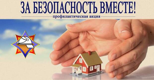 Профилактическая акция по предупреждению пожаров и гибели людей от них ´За безопасность вместе´.