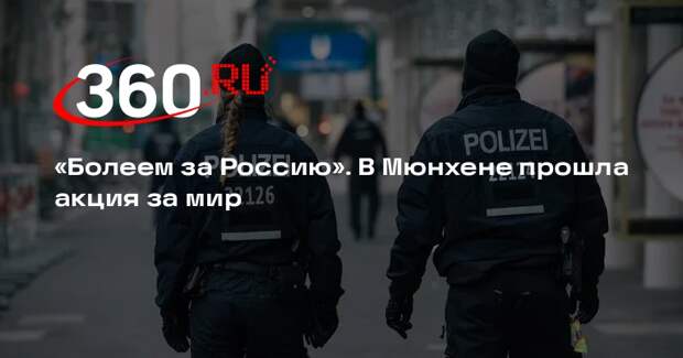 Жительница Мюнхена вышла с плакатом за мир с РФ и против поставок оружия Украине