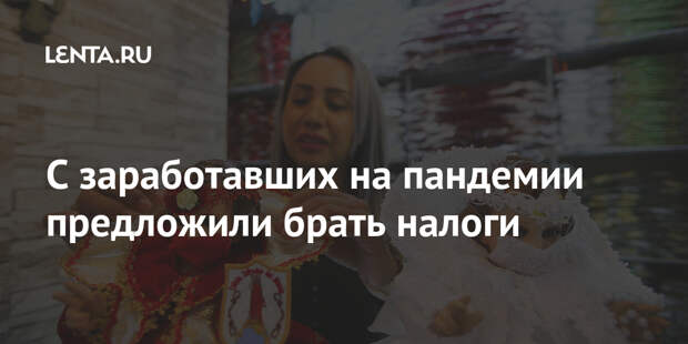 С заработавших на пандемии предложили брать налоги