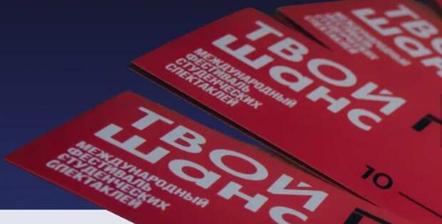 ГИТИС объявил финальный отсчет: прием заявок на фестиваль «Твой шанс» завершится 10 марта