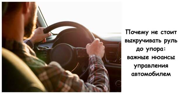 Почему не стоит выкручивать руль до упора: важные нюансы управления автомобилем