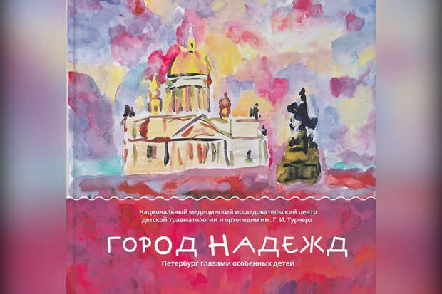 Центр детской травматологии имени Турнера, городской парламент и «Петербургский дневник» реализовали проект «Санкт-Петербург – город надежд»