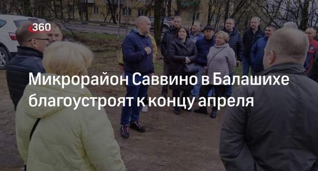 Микрорайон Саввино в Балашихе благоустроят к концу апреля