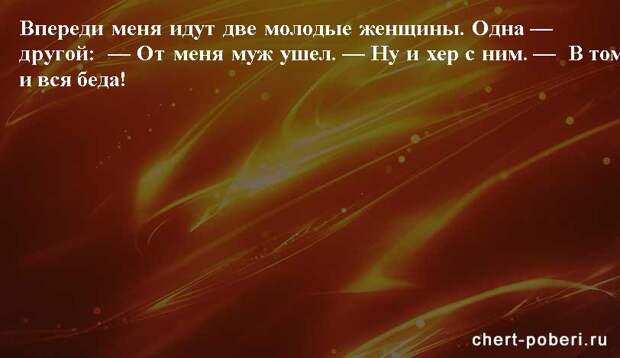 Самые смешные анекдоты ежедневная подборка chert-poberi-anekdoty-chert-poberi-anekdoty-26260203102020-16 картинка chert-poberi-anekdoty-26260203102020-16