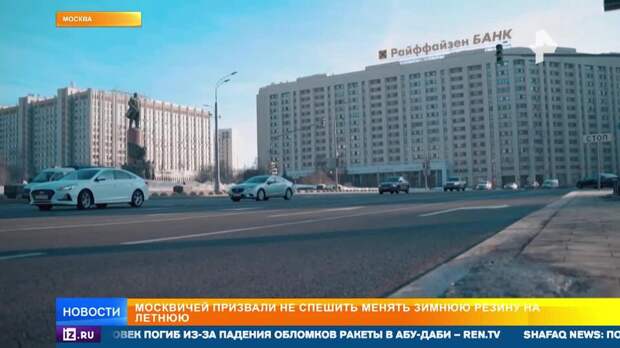 Москвичей призвали не спешить менять зимнюю резину на летнюю