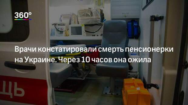 Врачи констатировали смерть пенсионерки на Украине. Через 10 часов она ожила