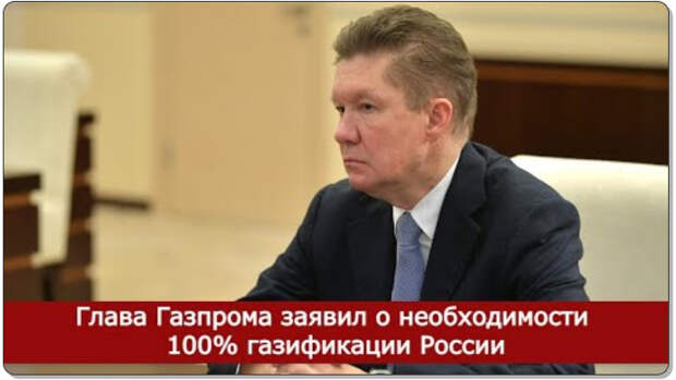 Глава Газпрома заявил о необходимости 100% газификации России и переориентации на внутренний рынок