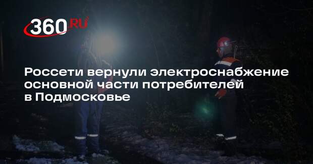 Россети вернули электроснабжение основной части потребителей в Подмосковье