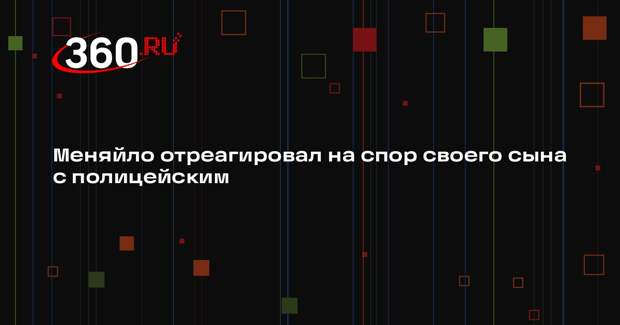 Глава Северной Осетии Меняйло: ситуацию с сыном раскачали на пустом месте