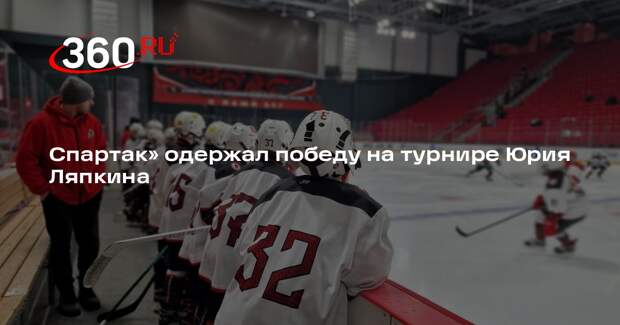 Спартак» одержал победу на турнире Юрия Ляпкина