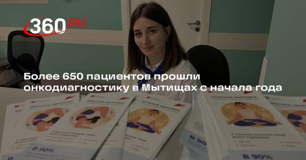 Более 650 пациентов прошли онкодиагностику в Мытищах с начала года