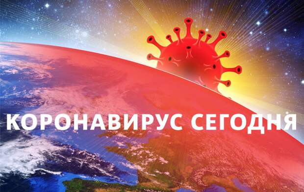 Коронавирус в России: статистика на 28 февраля