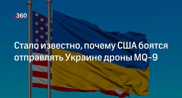 Politico: США не отправляют дроны MQ-9 Украине, чтобы они не попали к ВС России