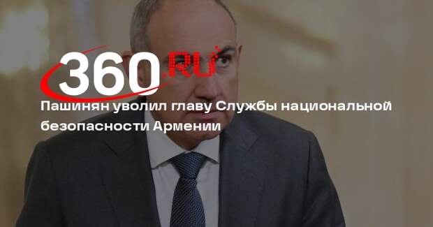Пашинян уволил главу Службы национальной безопасности Армении