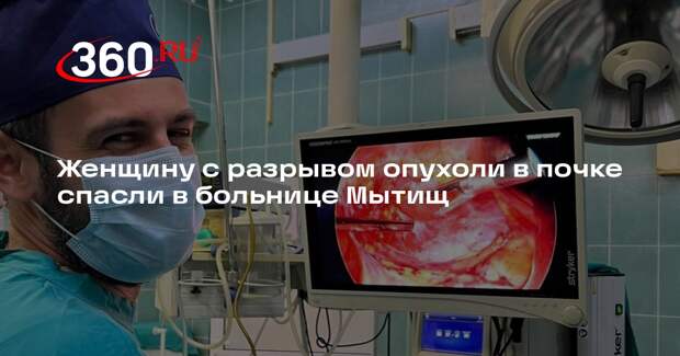 Женщину с разрывом опухоли в почке спасли в больнице Мытищ