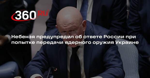 Небензя: Россия сможет противостоять попыткам снабдить Украину ядерным оружием