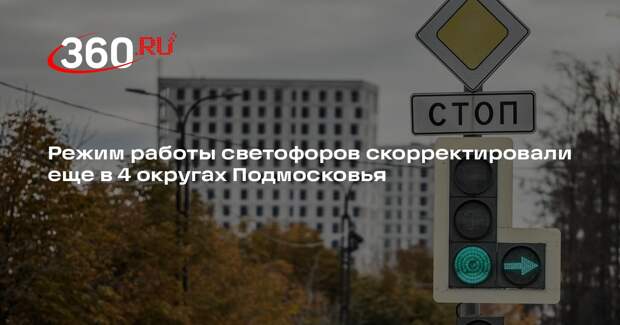 Режим работы светофоров скорректировали еще в 4 округах Подмосковья
