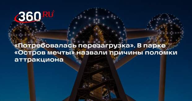 Аттракцион на «Острове мечты» в Москве остановился из-за скачка напряжения