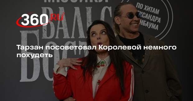 Тарзан посоветовал Королевой немного похудеть