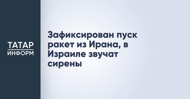 Зафиксирован пуск ракет из Ирана, в Израиле звучат сирены