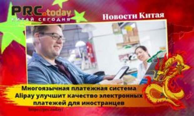 Многоязычная платежная система Alipay