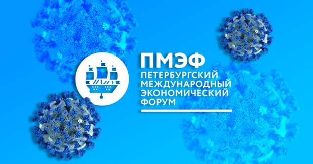 ⚡ Петербургский экономический форум отменили из-за коронавируса