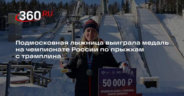 Подмосковная лыжница выиграла медаль на чемпионате России по прыжкам с трамплина