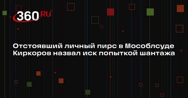 Киркоров выиграл суд у предпринимателя Рыськова и отстоял свой личный пирс