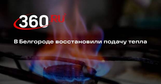 Губернатор Гладков: в Белгороде восстановили отопление