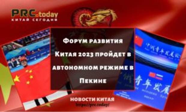 Форум развития Китая 2023 пройдет в автономном режиме в Пекине