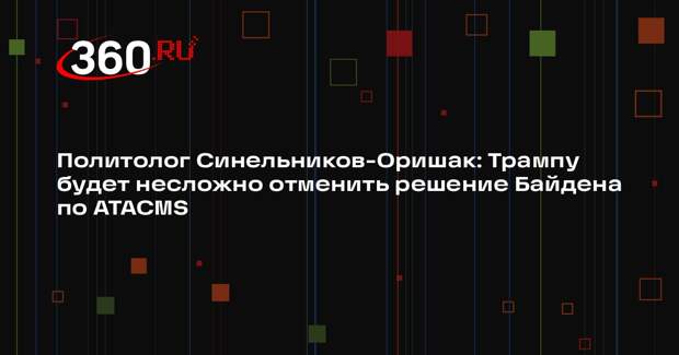 Политолог Синельников-Оришак: Трампу будет несложно отменить решение Байдена по ATACMS