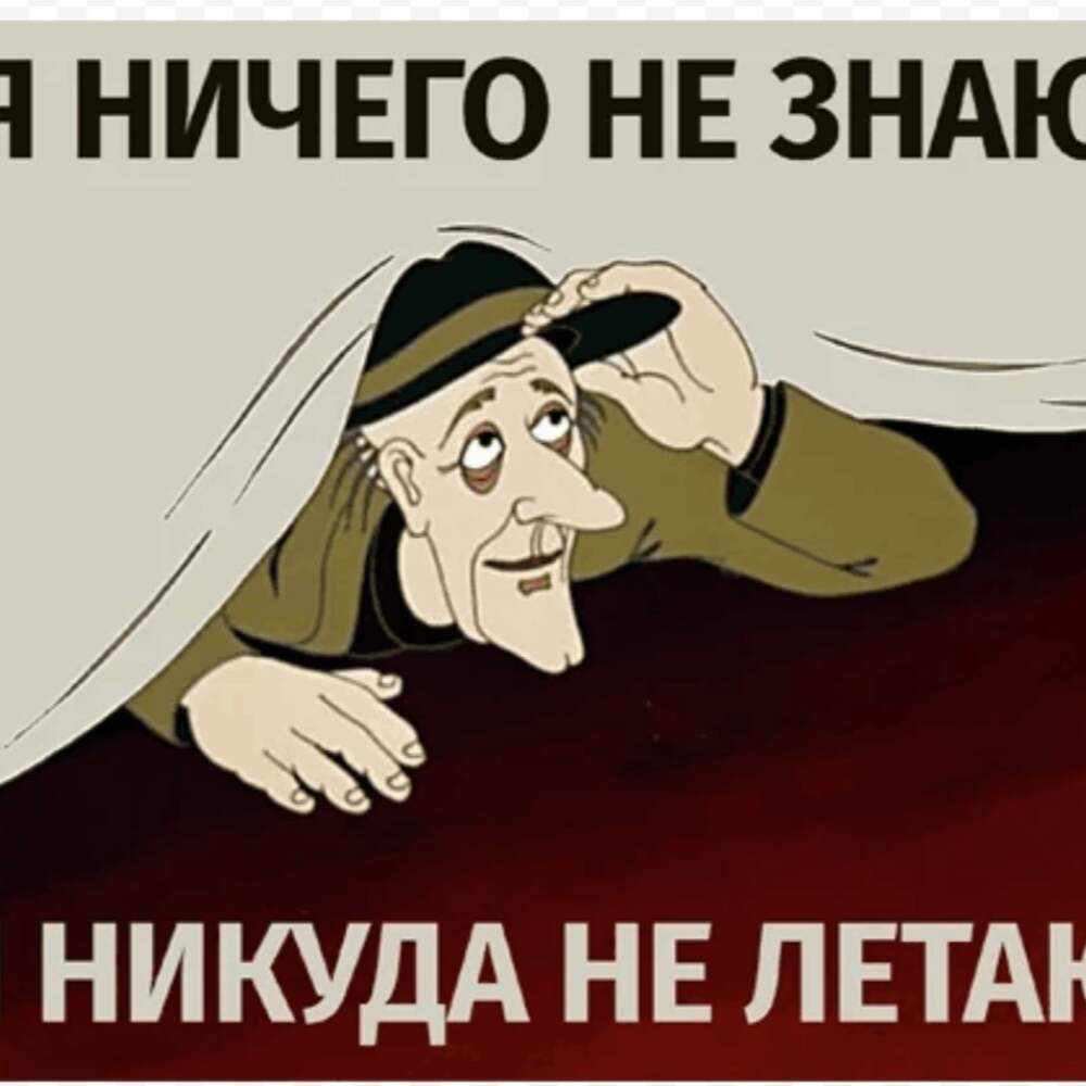 Ничего не вышло. Я ничего не знаю я никуда не летаю. Тайна третьей планеты я ничего не знаю я никуда не летаю. Я ничего не знаю. Верховцев я ничего не знаю я никуда не летаю.