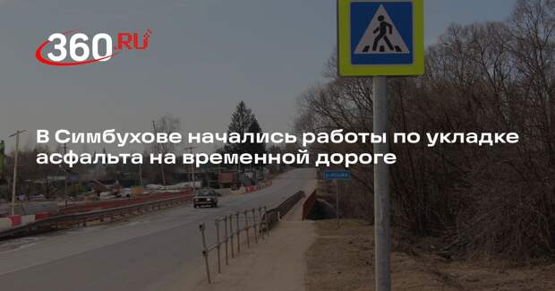 В Симбухове начались работы по укладке асфальта на временной дороге