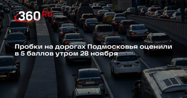 Пробки на дорогах Подмосковья оценили в 5 баллов утром 28 ноября