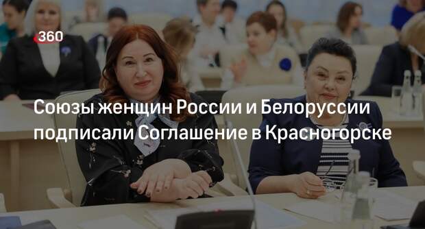 Союзы женщин России и Белоруссии подписали Соглашение в Красногорске