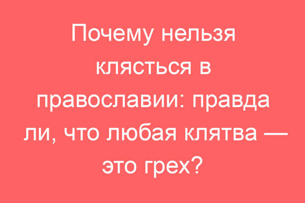 Почему нельзя клясться в православии: правда ли, что любая клятва — это грех?