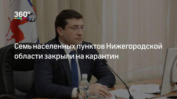 Семь населенных пунктов Нижегородской области закрыли на карантин