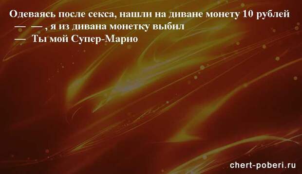 Самые смешные анекдоты ежедневная подборка chert-poberi-anekdoty-chert-poberi-anekdoty-21030424072020-12 картинка chert-poberi-anekdoty-21030424072020-12