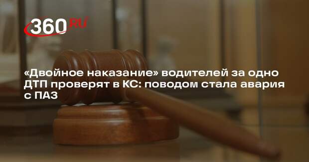 КС проверит «двойное наказание» водителей за одно ДТП
