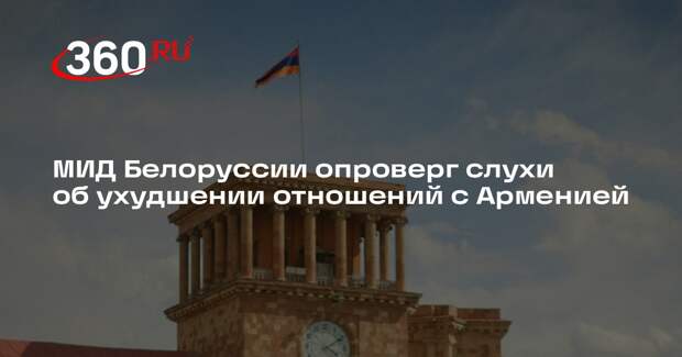 МИД: Белоруссия не будет разрывать контакты с Арменией