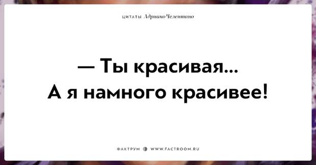 20 убойных цитат лучшего пикапера всех времён Адриано Челентано