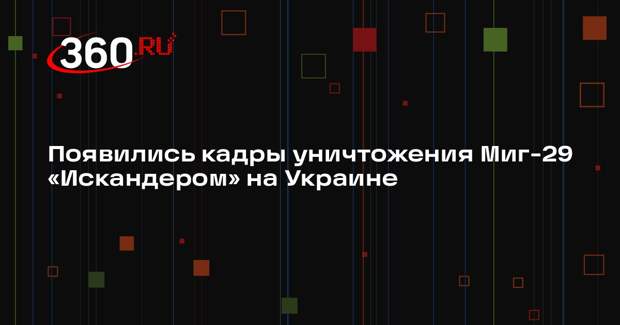 Минобороны опубликовало видео с атакой ОТРК «Искандер» по аэродрому Днепр