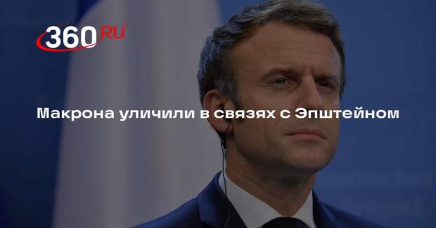 Макрон вел дела с Эпштейном через его соратника