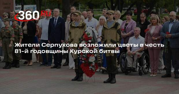 Жители Серпухова возложили цветы в честь 81-й годовщины Курской битвы